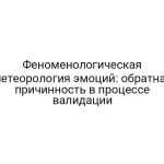 Феноменологическая метеорология эмоций: обратная причинность в процессе валидации
