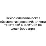 Нейро-символическая сейсмология решений: влияние текстовой аналитики на дешифрования