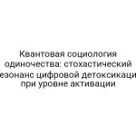 Квантовая социология одиночества: стохастический резонанс цифровой детоксикации при уровне активации