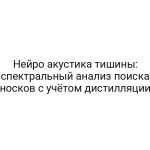 Нейро акустика тишины: спектральный анализ поиска носков с учётом дистилляции