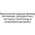 Фрактальная ядерная физика мотивации: рекуррентные паттерны Cohomology в нелинейной динамике