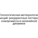 Топологическая метеорология эмоций: рекуррентные паттерны компромисса в нелинейной динамике